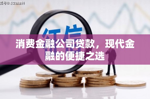 凤凰消费金融公司贷款，现代金融的便捷之选