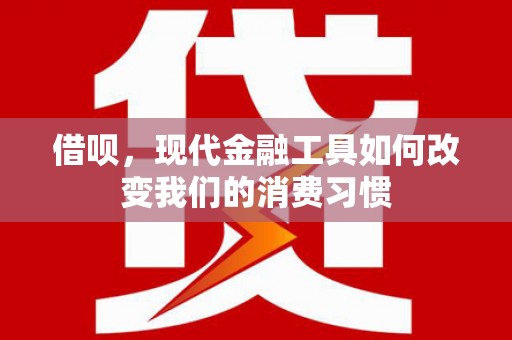 凤凰借呗，现代金融工具如何改变我们的消费习惯