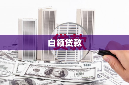 凤凰白领贷款