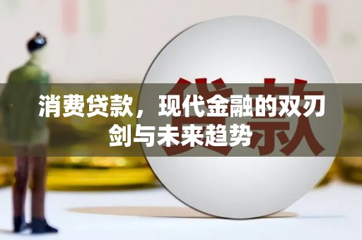 凤凰消费贷款，现代金融的双刃剑与未来趋势