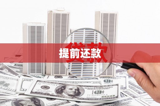 凤凰提前还款