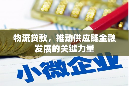 凤凰物流贷款，推动供应链金融发展的关键力量