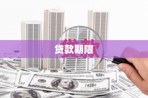 凤凰贷款期限