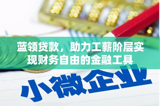 凤凰蓝领贷款，助力工薪阶层实现财务自由的金融工具