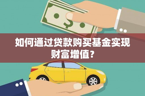 凤凰如何通过贷款购买基金实现财富增值？