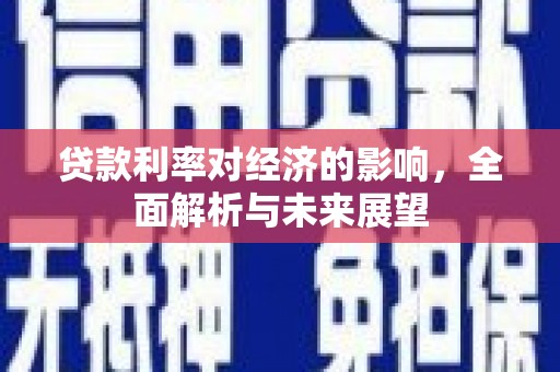 凤凰贷款利率对经济的影响，全面解析与未来展望