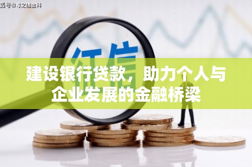 凤凰建设银行贷款，助力个人与企业发展的金融桥梁