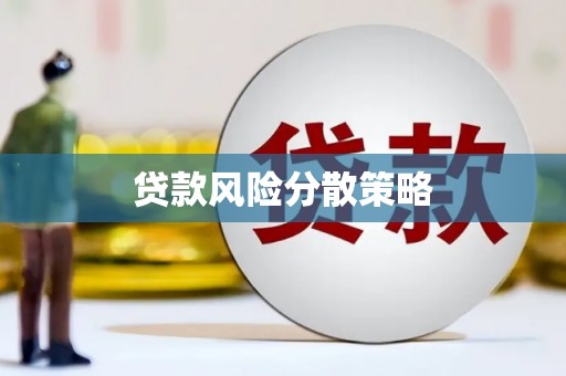 凤凰贷款风险分散策略