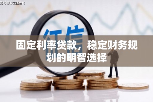 凤凰固定利率贷款，稳定财务规划的明智选择