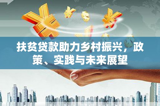 凤凰扶贫贷款助力乡村振兴，政策、实践与未来展望