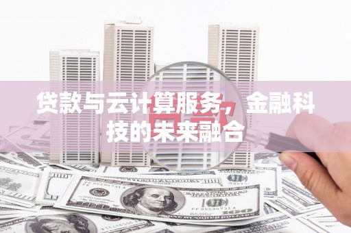 凤凰贷款与云计算服务，金融科技的未来融合