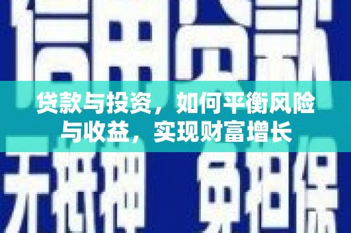 凤凰贷款与投资，如何平衡风险与收益，实现财富增长