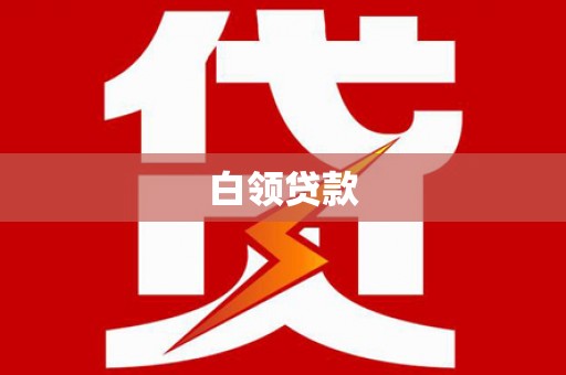 凤凰白领贷款