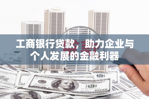 凤凰工商银行贷款，助力企业与个人发展的金融利器