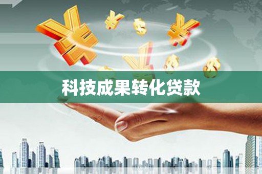 凤凰科技成果转化贷款