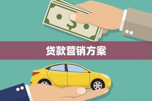 凤凰贷款营销方案