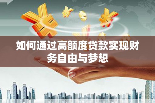 凤凰如何通过高额度贷款实现财务自由与梦想