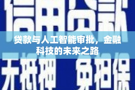 凤凰贷款与人工智能审批，金融科技的未来之路