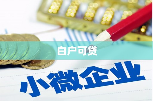 凤凰白户可贷