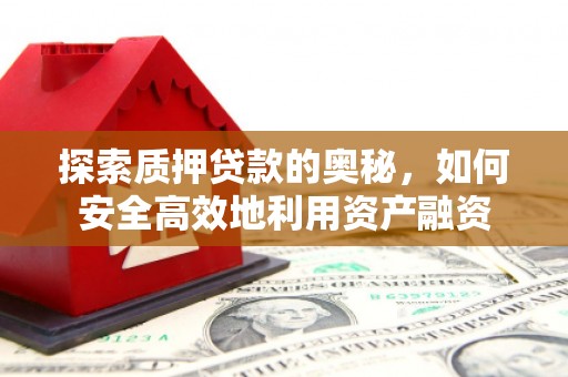 凤凰探索质押贷款的奥秘，如何安全高效地利用资产融资