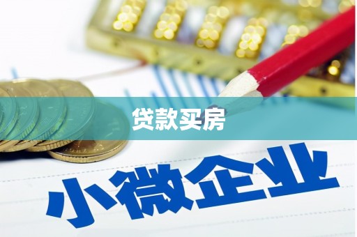 凤凰贷款买房