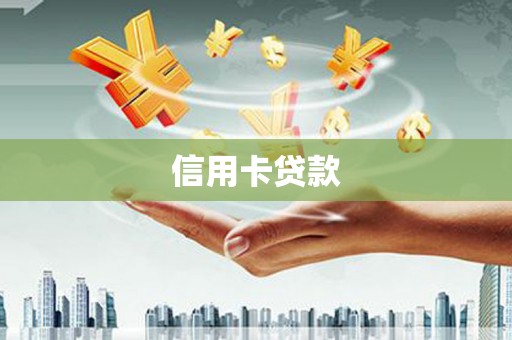 凤凰信用卡贷款