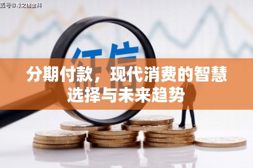 凤凰分期付款，现代消费的智慧选择与未来趋势