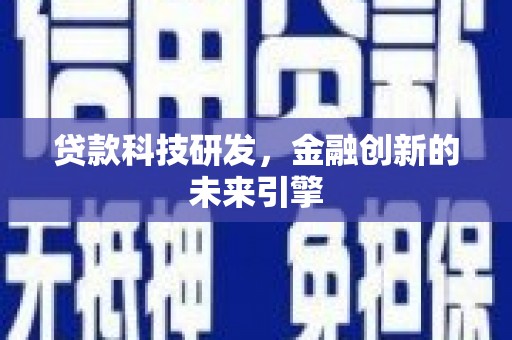凤凰贷款科技研发，金融创新的未来引擎