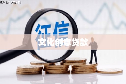 凤凰文化创意贷款