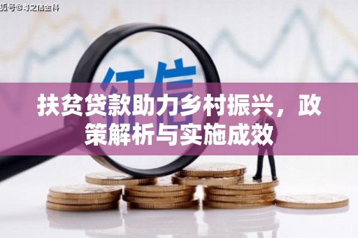 凤凰扶贫贷款助力乡村振兴，政策解析与实施成效