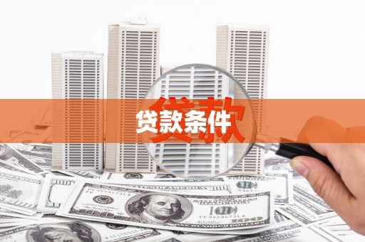 凤凰贷款条件