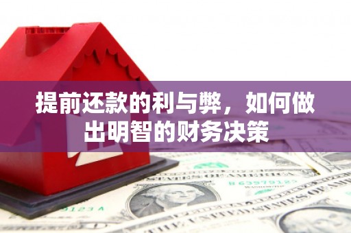 凤凰提前还款的利与弊，如何做出明智的财务决策