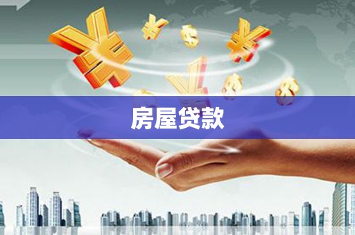 凤凰房屋贷款