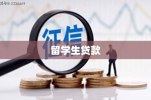 凤凰留学生贷款