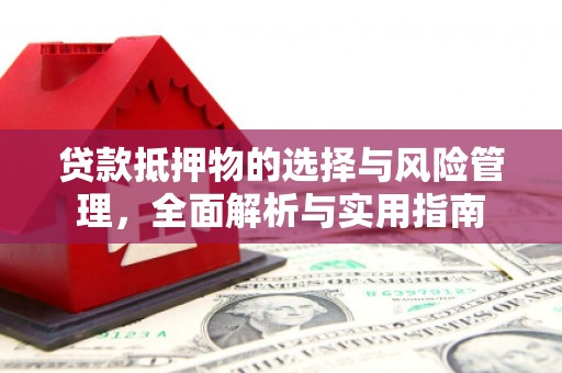 凤凰贷款抵押物的选择与风险管理，全面解析与实用指南
