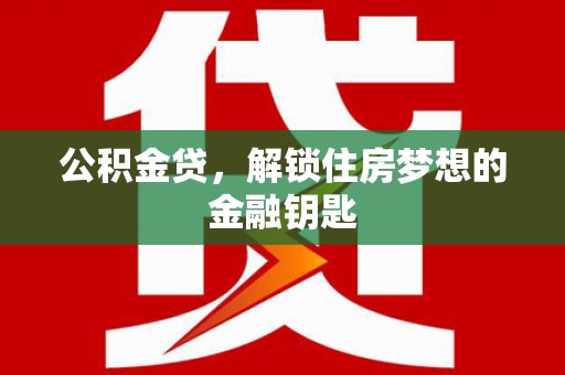 凤凰公积金贷，解锁住房梦想的金融钥匙
