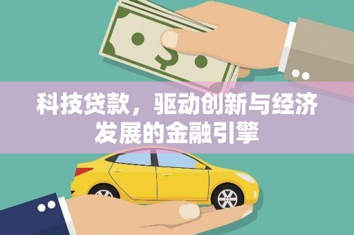 凤凰科技贷款，驱动创新与经济发展的金融引擎