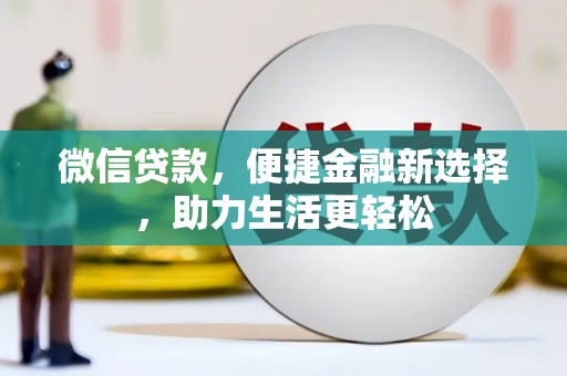 凤凰微信贷款，便捷金融新选择，助力生活更轻松