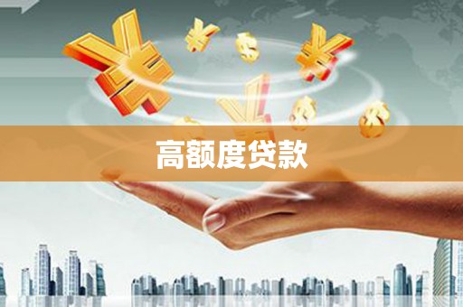 凤凰高额度贷款