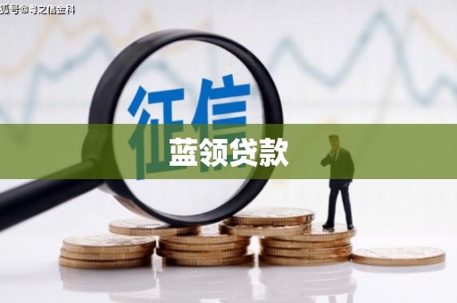 凤凰蓝领贷款