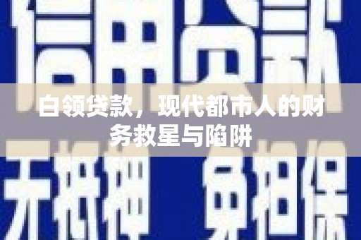 凤凰白领贷款，现代都市人的财务救星与陷阱