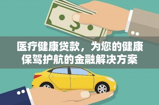 凤凰医疗健康贷款，为您的健康保驾护航的金融解决方案