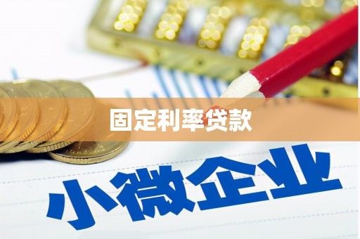 凤凰固定利率贷款