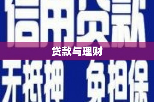 凤凰贷款与理财
