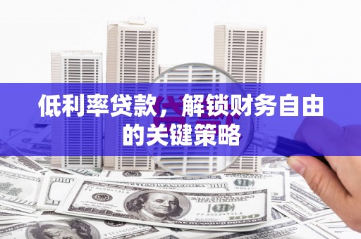 凤凰低利率贷款，解锁财务自由的关键策略