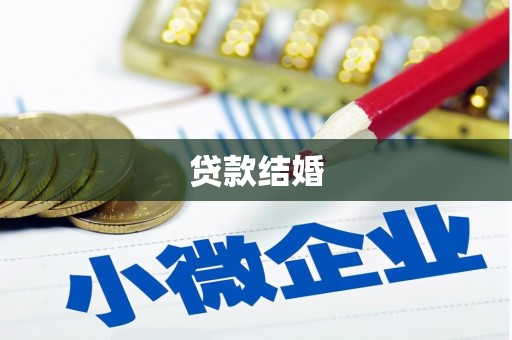 凤凰贷款结婚