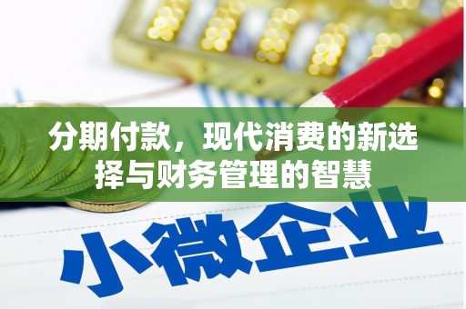 凤凰分期付款，现代消费的新选择与财务管理的智慧