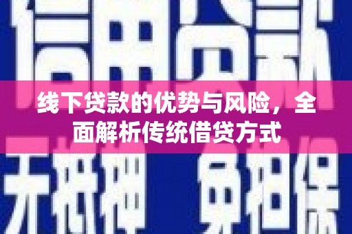 凤凰线下贷款的优势与风险，全面解析传统借贷方式