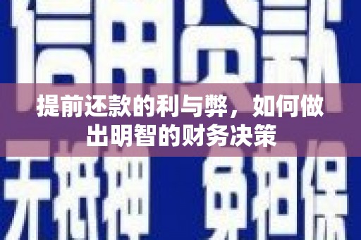 凤凰提前还款的利与弊，如何做出明智的财务决策