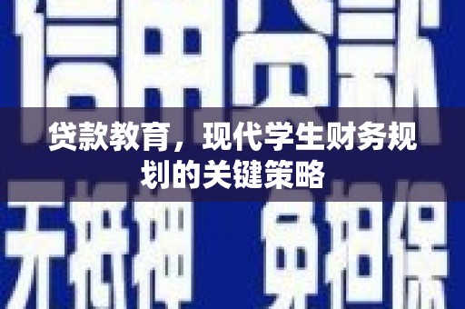 凤凰贷款教育，现代学生财务规划的关键策略